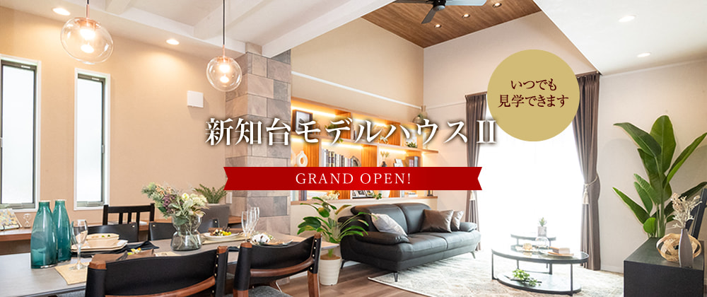 新知台モデルハウスⅡ